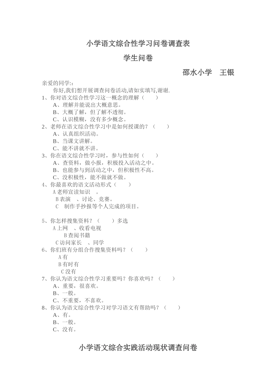 小学语文综合性学习问卷调查表_第1页