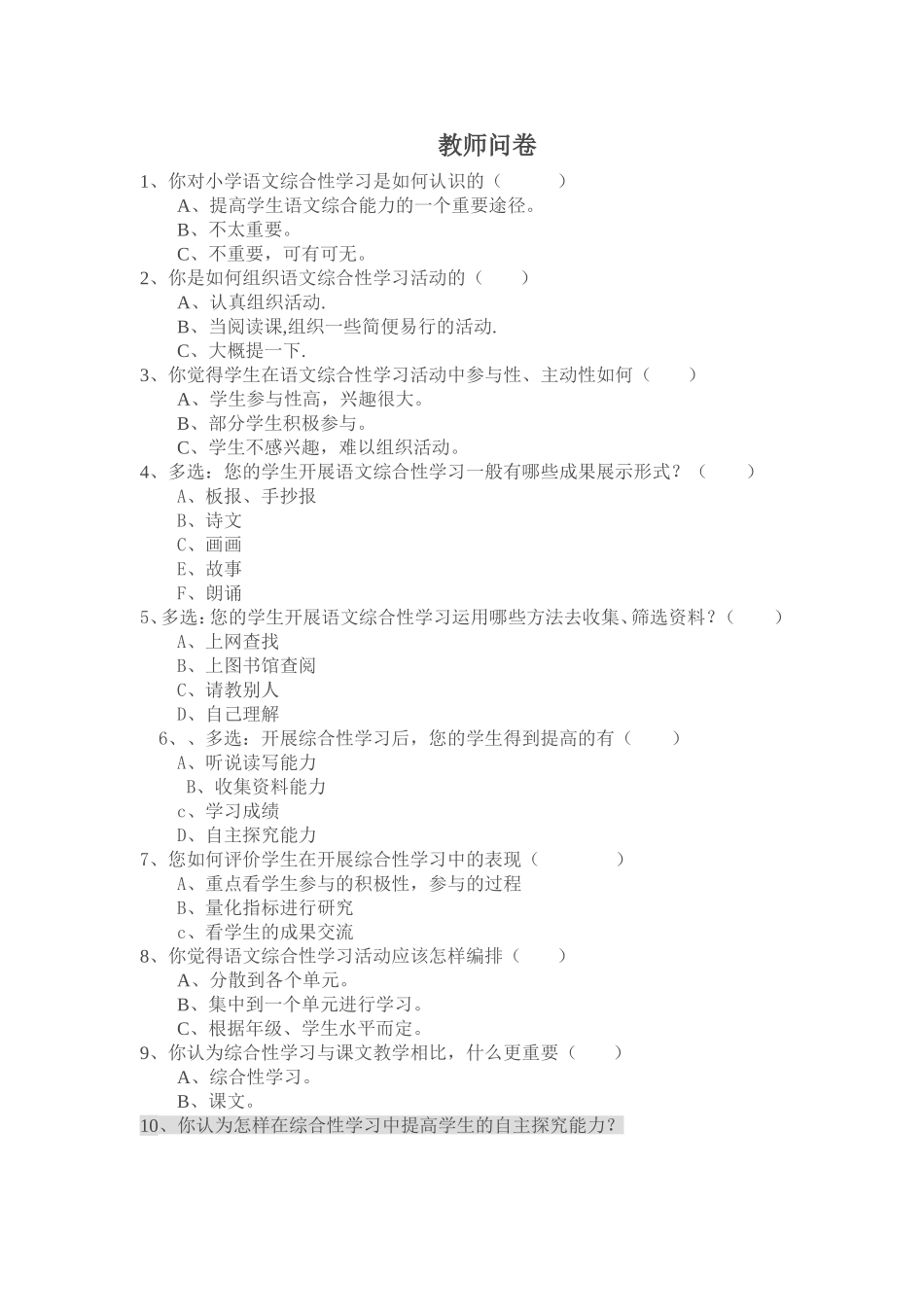 小学语文综合性学习问卷调查表_第2页