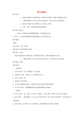 五年级语文下册 语文乐园三（第1课时）教案 语文A版-语文A版小学五年级下册语文教案