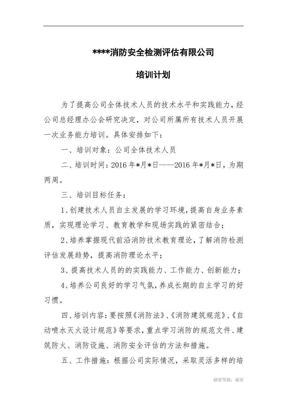 某消防公司培训计划_第1页