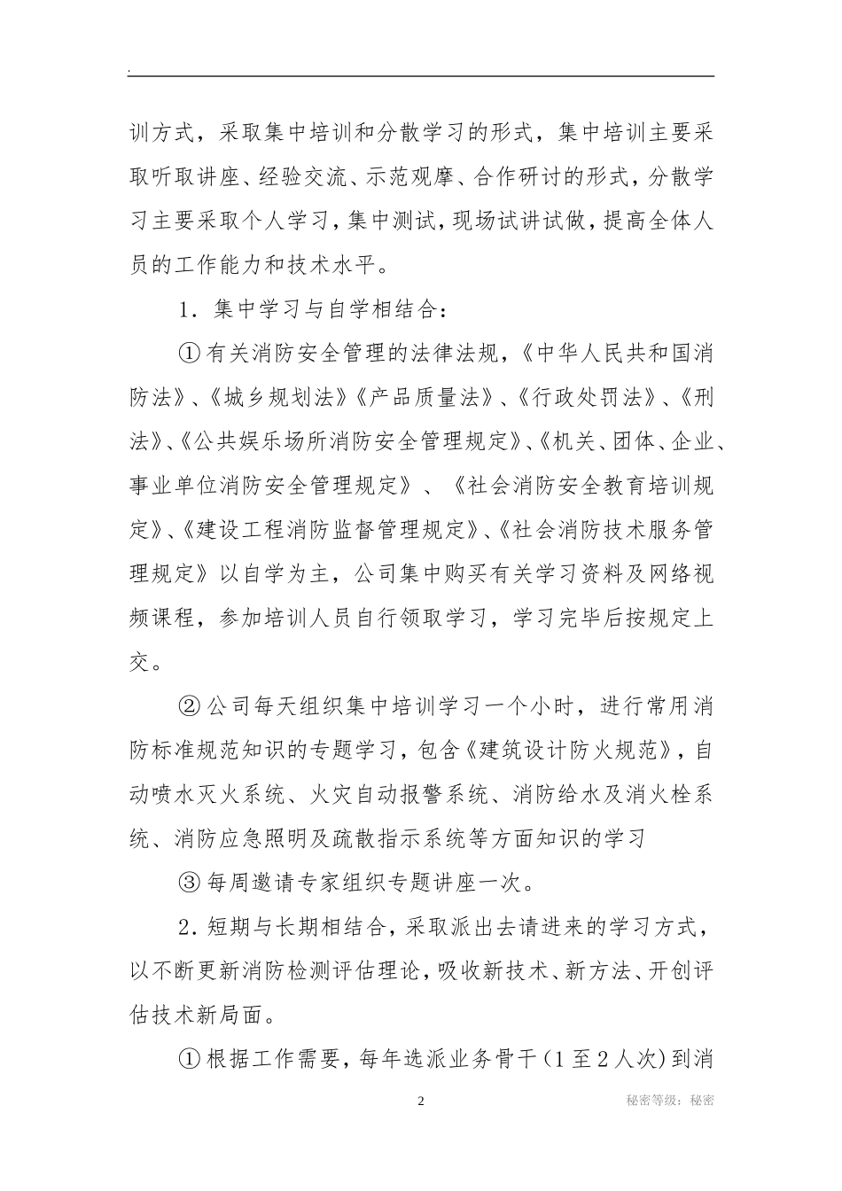 某消防公司培训计划_第2页