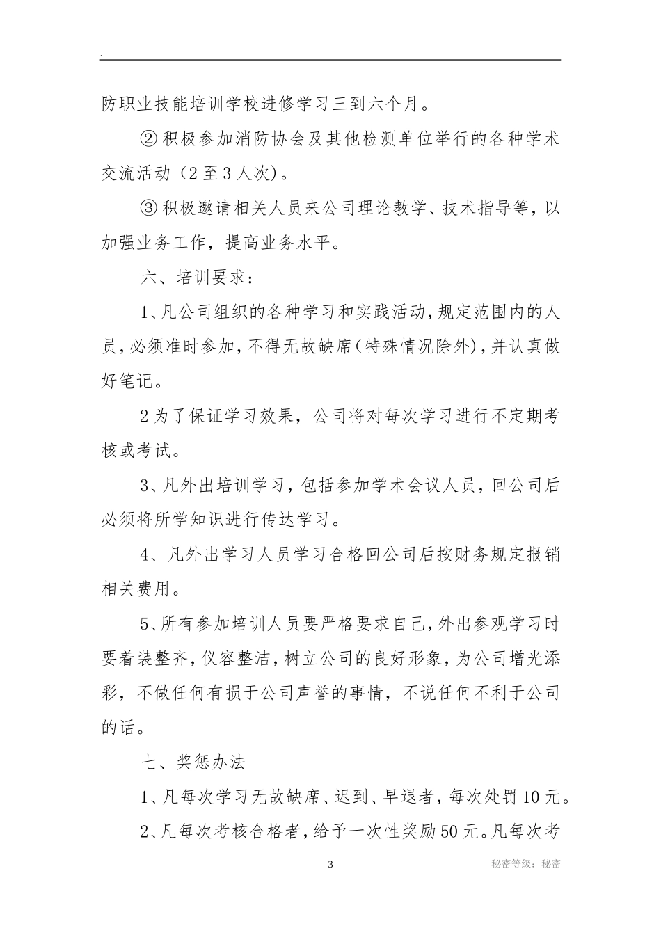 某消防公司培训计划_第3页