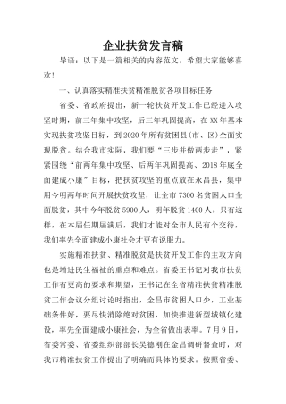 企业扶贫发言稿