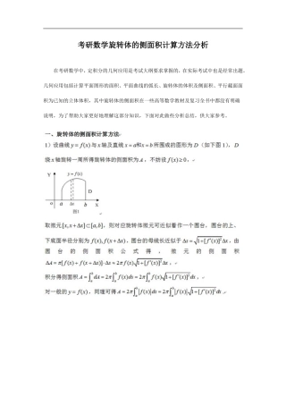 考研数学旋转体的侧面积计算方法分析