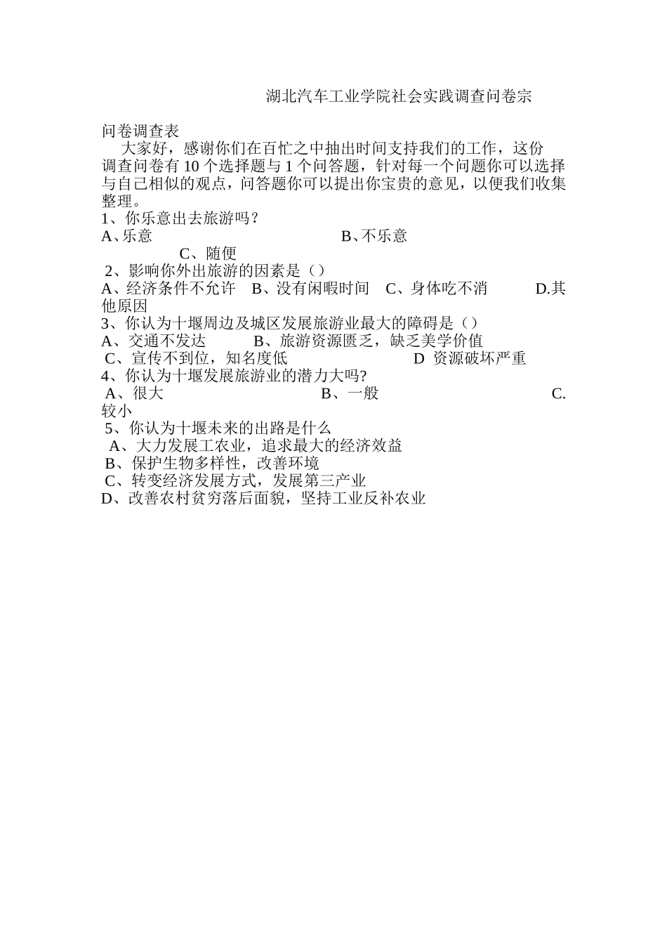 湖北汽车工业学院社会实践调查问卷宗_第1页