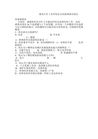 湖北汽车工业学院社会实践调查问卷宗
