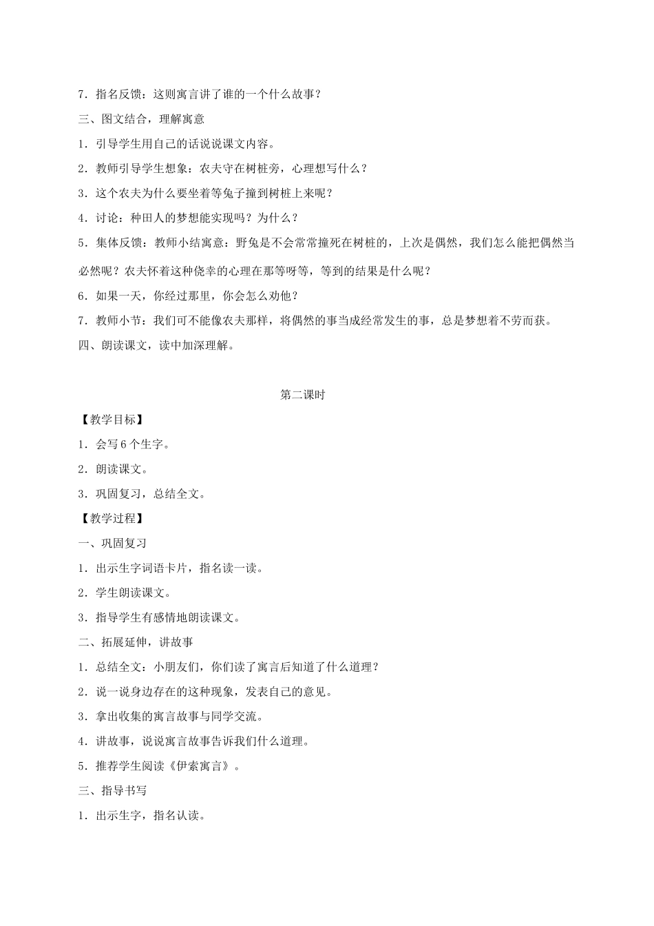 四年级语文上册 第八单元 30《寓言两则》守株待兔教案 语文S版-语文S版小学四年级上册语文教案_第2页