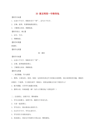 四年级语文上册 第八单元 30《寓言两则》守株待兔教案 语文S版-语文S版小学四年级上册语文教案