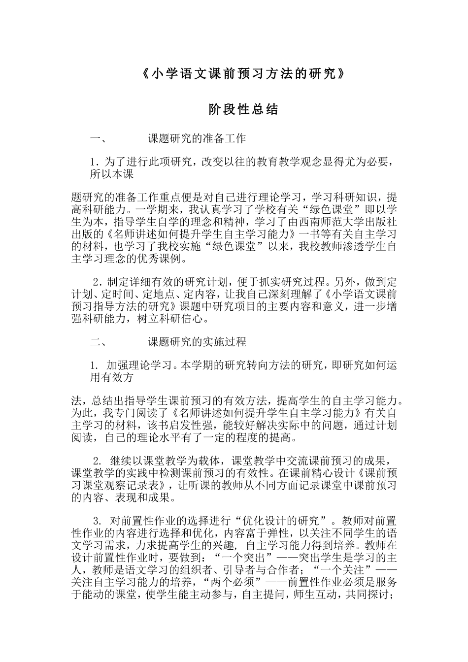 小学语文课前预习指导方法的研究_第1页