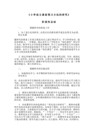 小学语文课前预习指导方法的研究