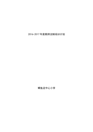 教师法制培训计划