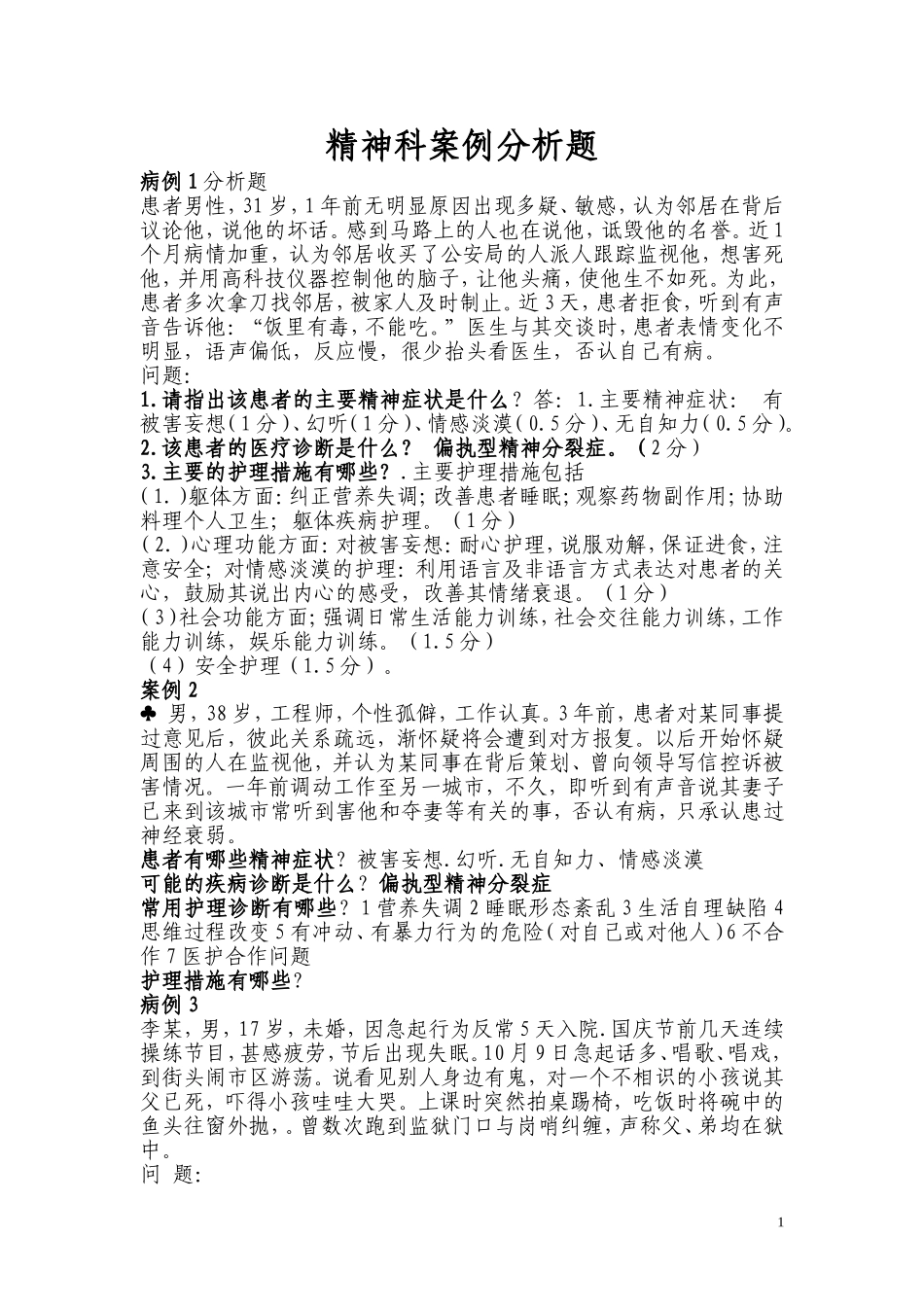 精神科护理案例分析题_第1页