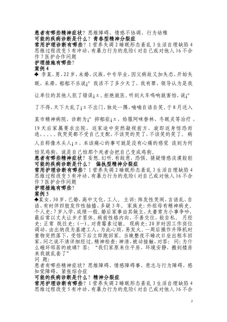 精神科护理案例分析题_第2页
