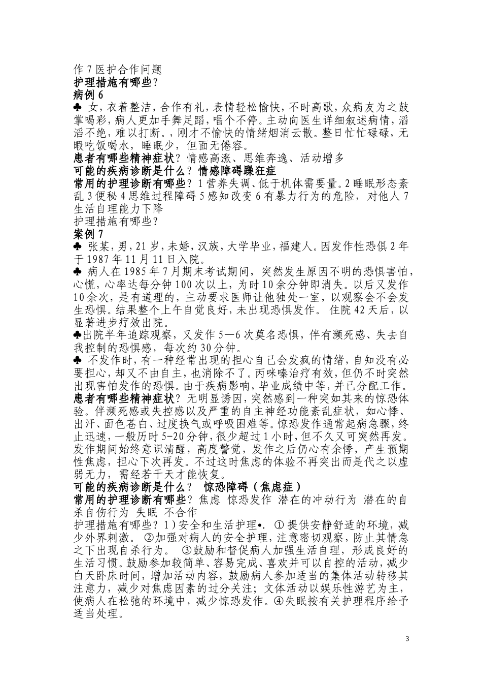 精神科护理案例分析题_第3页