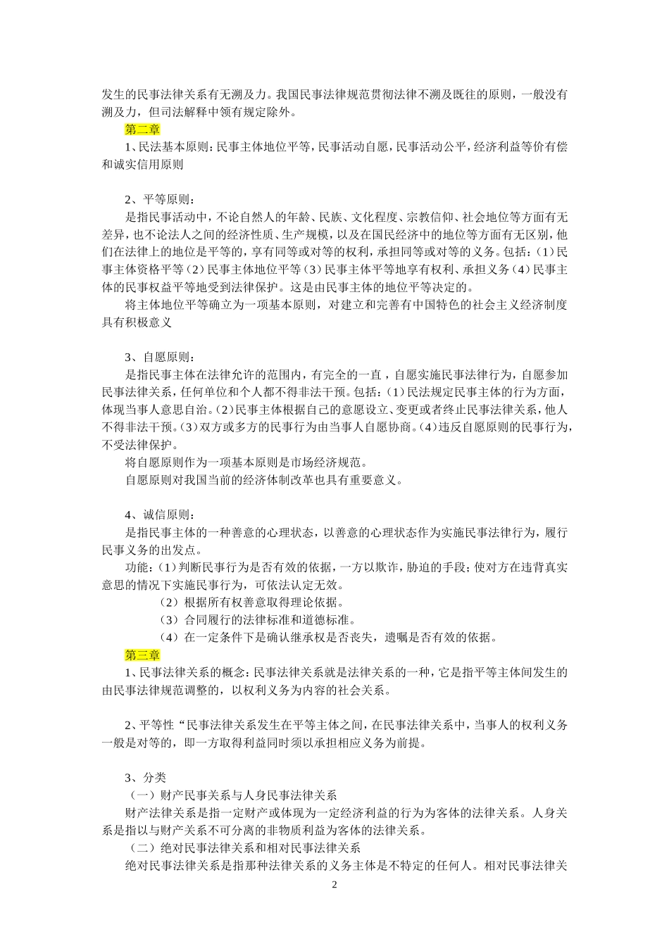 民法考试复习重点_第2页