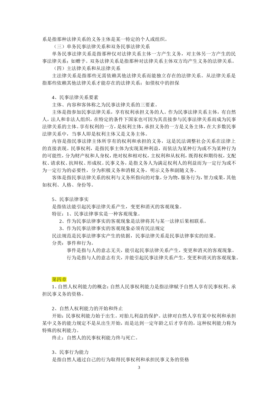 民法考试复习重点_第3页