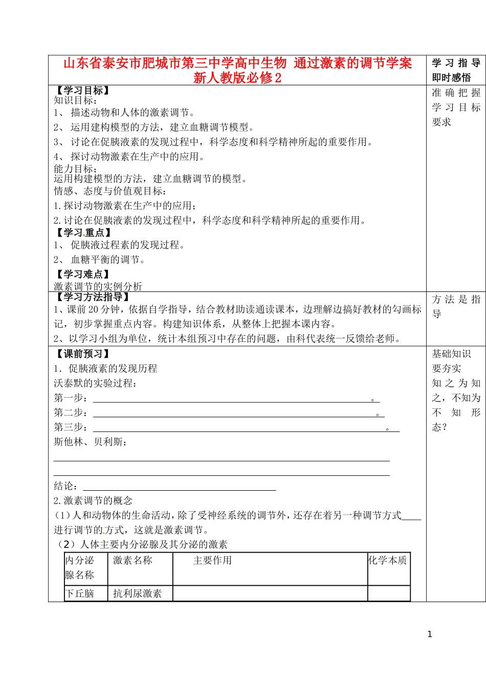 山东省泰安市肥城市第三中学高中生物 通过激素的调节学案 新人教版必修2_第1页