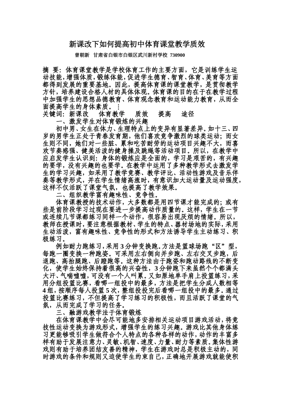 新课改下如何提高初中体育课堂教学质效曾朝新_第1页