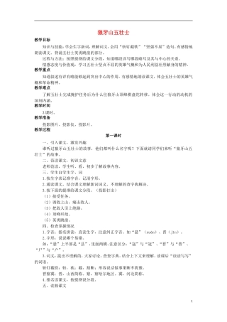 秋五年级语文上册 第12课 狼牙山五壮士教案 语文S版-语文S版小学五年级上册语文教案