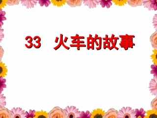 火车的故事课件