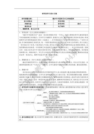 漫步中外园林艺术之岭南园林研究性学习设计方案