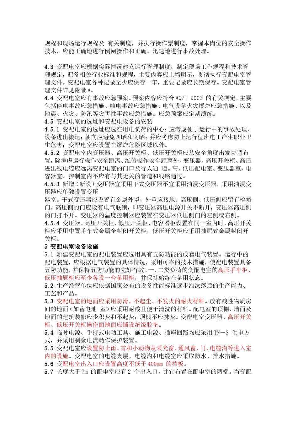 配电室安全管理规范_第2页