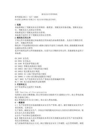 配电室安全管理规范