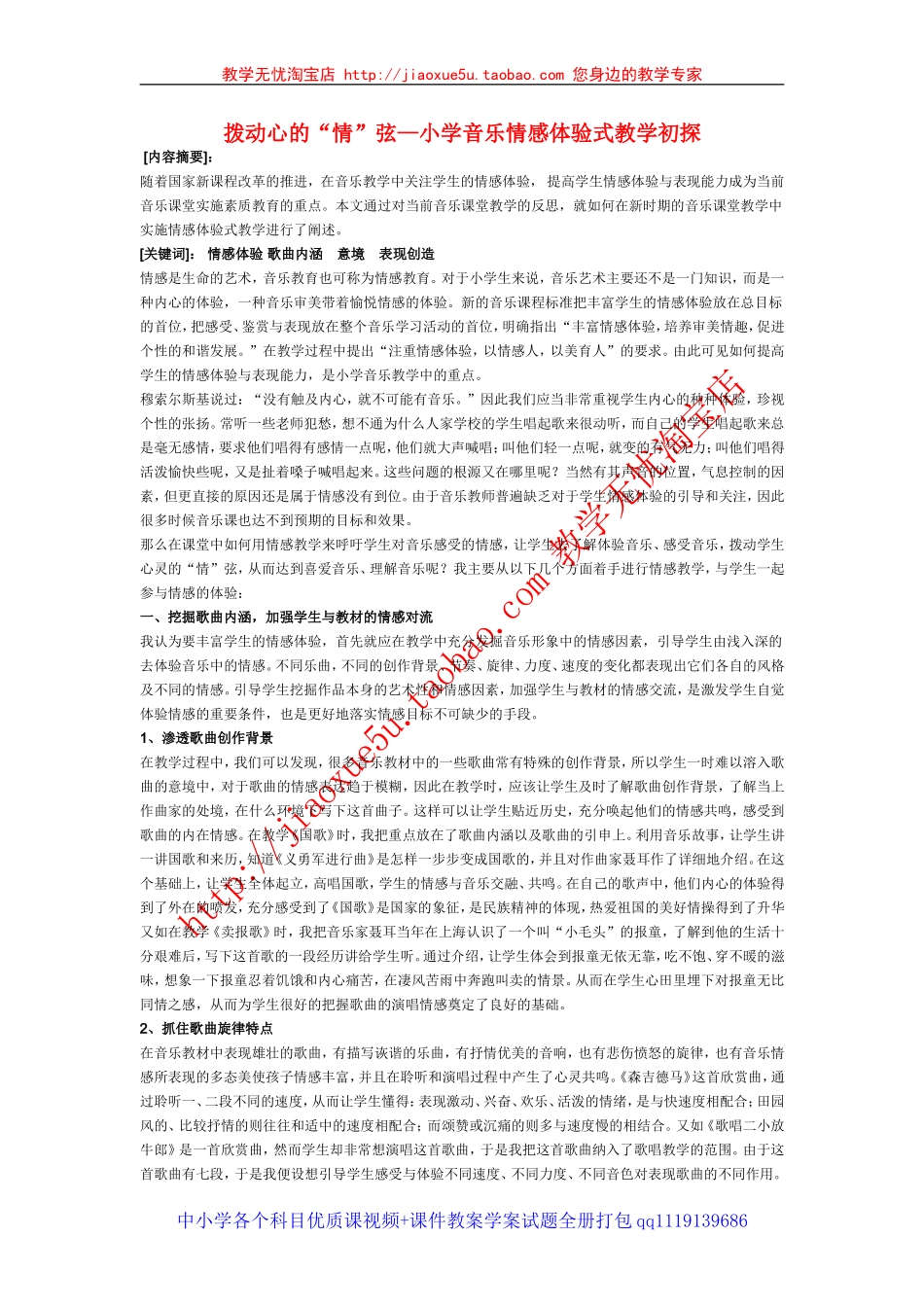 小学音乐教学论文拨动心的“情”弦—小学音乐情感体验式教学初探_第1页