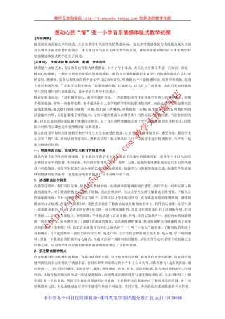 小学音乐教学论文拨动心的“情”弦—小学音乐情感体验式教学初探