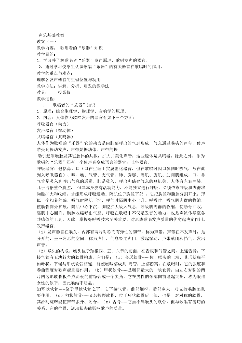 声乐基础教案_第1页