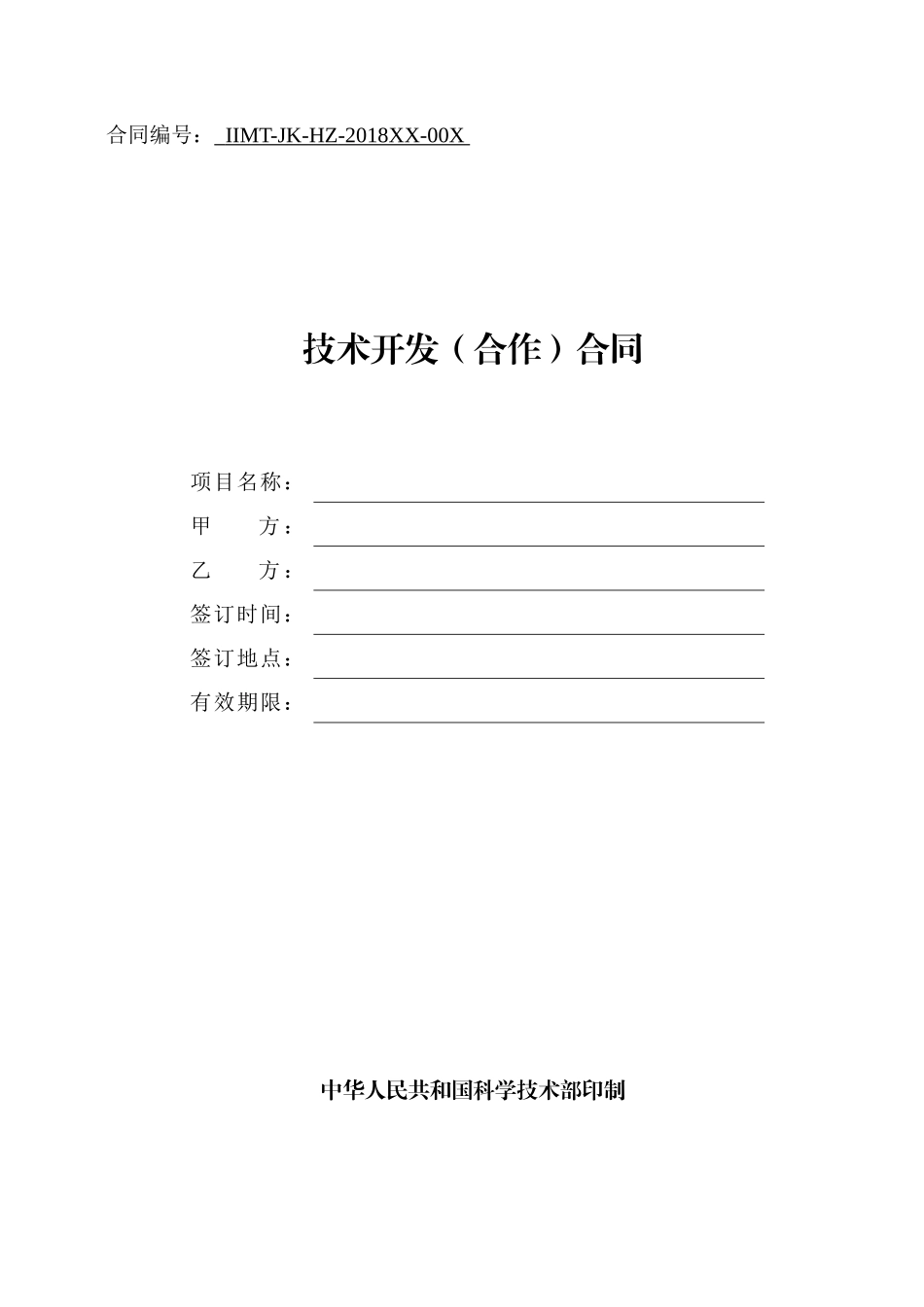 科技部技术合同示范文本---技术开发(合作)合同_第1页
