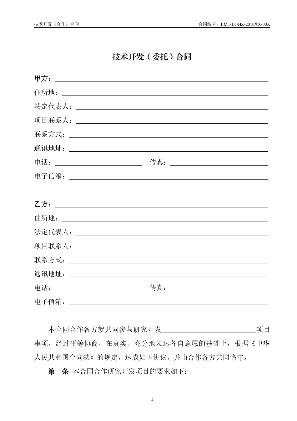 科技部技术合同示范文本---技术开发(合作)合同_第3页