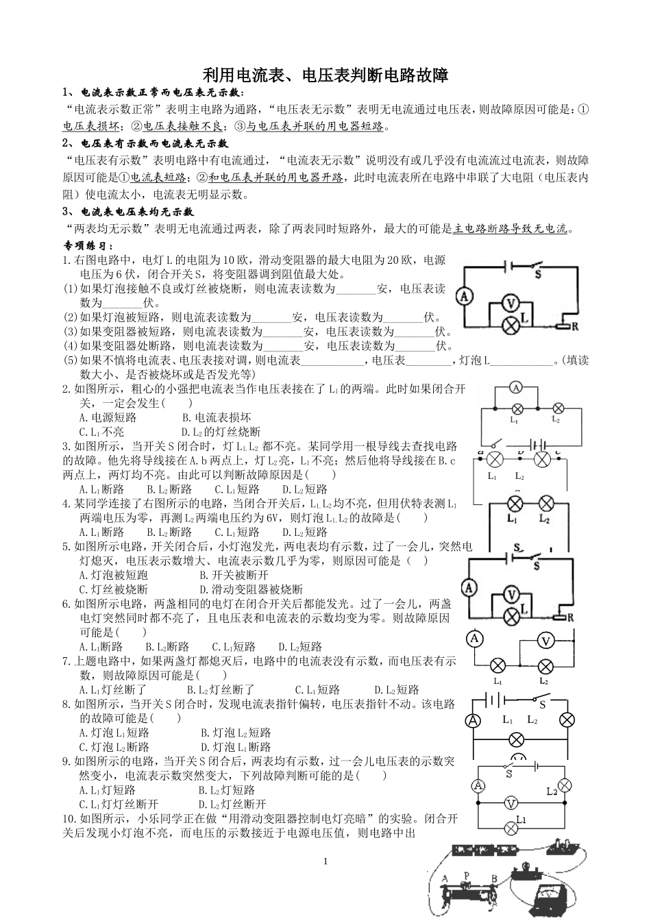 利用电流表、电压表判断电路故障_第1页