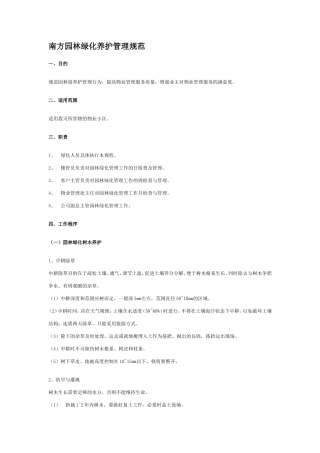 南方园林绿化养护管理规范