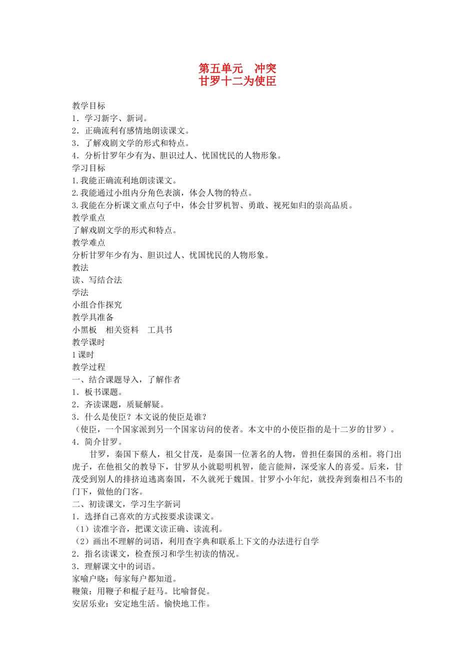 六年级语文下册 5冲突 甘罗十二为使臣教案 北师大版-北师大版小学六年级下册语文教案_第1页