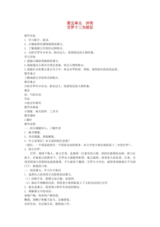 六年级语文下册 5冲突 甘罗十二为使臣教案 北师大版-北师大版小学六年级下册语文教案