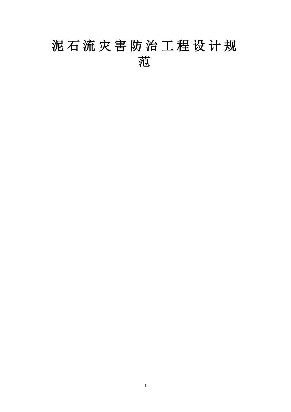 泥石流灾害防治工程设计规范_第1页