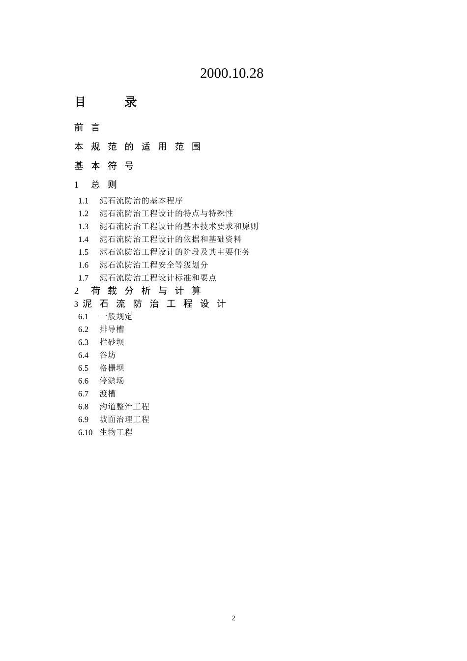 泥石流灾害防治工程设计规范_第2页