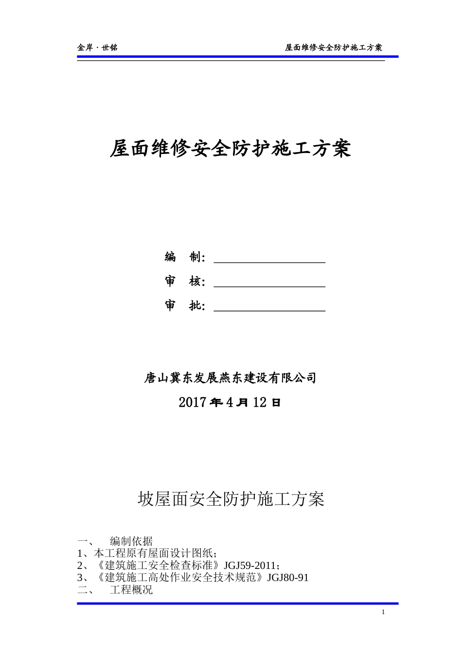 坡屋面安全防护施工方案_第1页