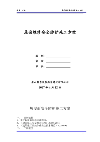 坡屋面安全防护施工方案