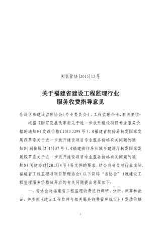 闽监管协【2015】13号文监理收费标准