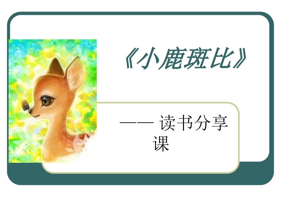《小鹿斑比》分享_第2页