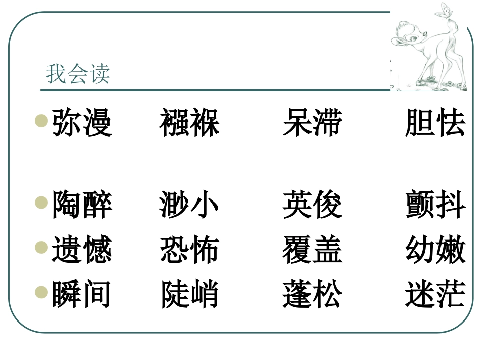 《小鹿斑比》分享_第3页