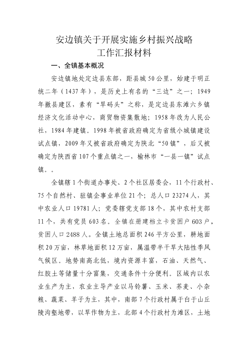 精准扶贫-乡村振兴汇报材料_第1页