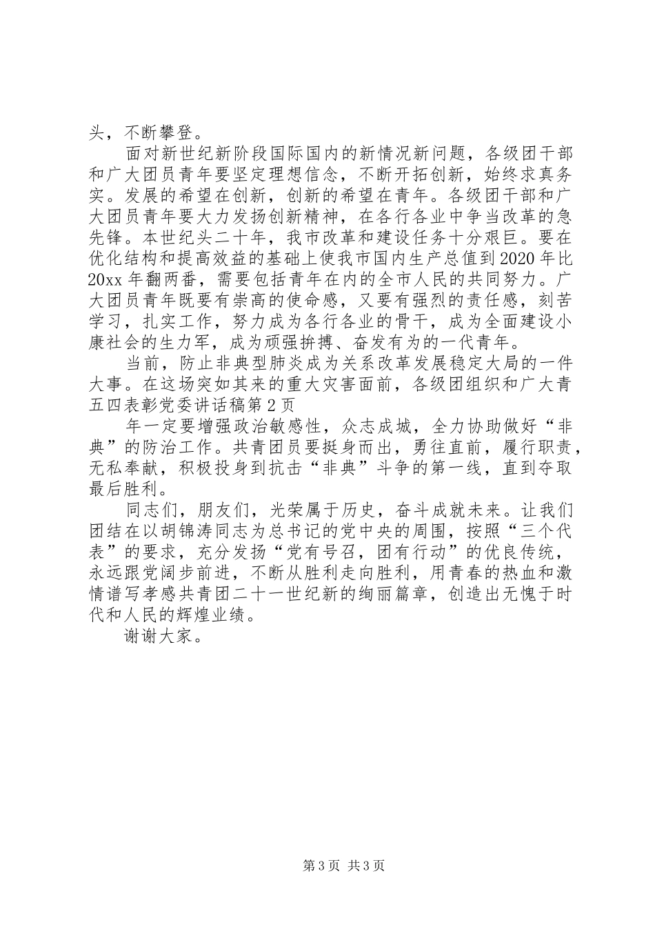 五四表彰党委的讲话发言稿_第3页