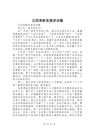 五四表彰党委的讲话发言稿