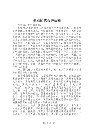 企业团代会讲话发言稿