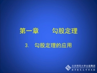 勾股定理的应用演示文稿 