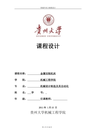 普通车床主轴箱课程设计