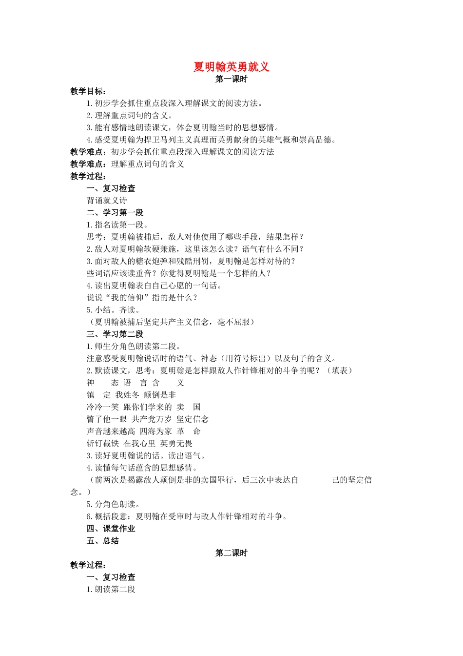 五年级语文上册 9《夏明翰英勇就义》教案2 浙教版-浙教版小学五年级上册语文教案_第1页